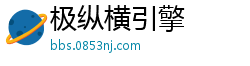 极纵横引擎